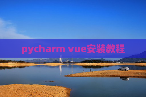 pycharm vue安装教程