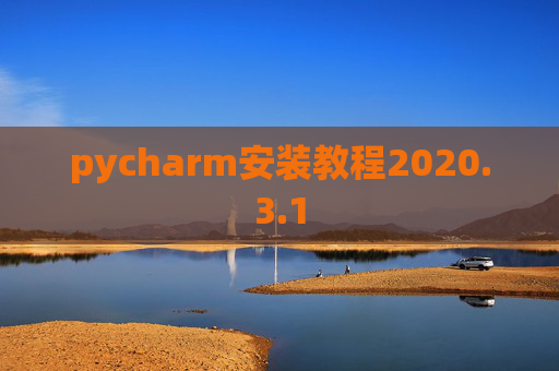 pycharm安装教程2020.3.1